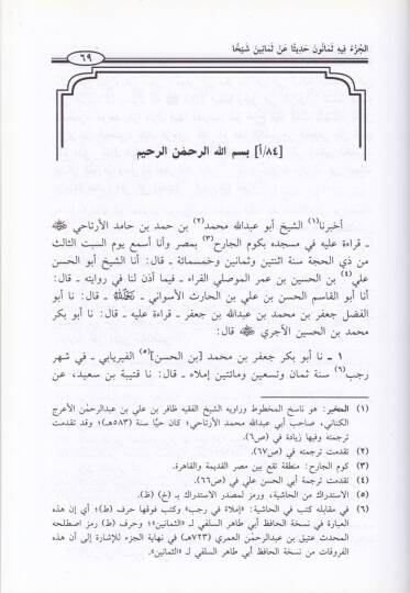 El-Cüzu fihi Semanun Hadisen an Semanin Şeyhan  - الجزء فيه ثمانون حديثا عن ثمانين شيخا - 2