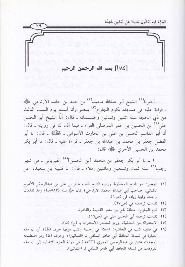 El-Cüzu fihi Semanun Hadisen an Semanin Şeyhan  - الجزء فيه ثمانون حديثا عن ثمانين شيخا - 2