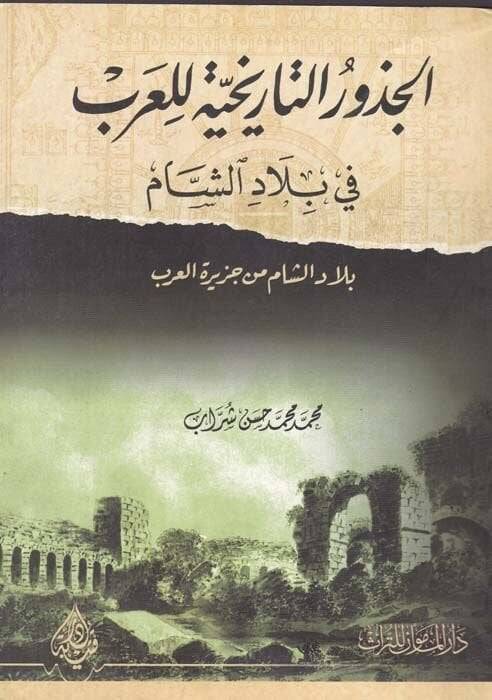 El-Cüzurüt-Tarihiyye lil-Arab fi Biladiş-Şam Biladüş-Şam min Ceziretil-Arab - الجذور التأريخية للعرب في بلاد الشام بلاد الشام من جزيرة العرب - 1