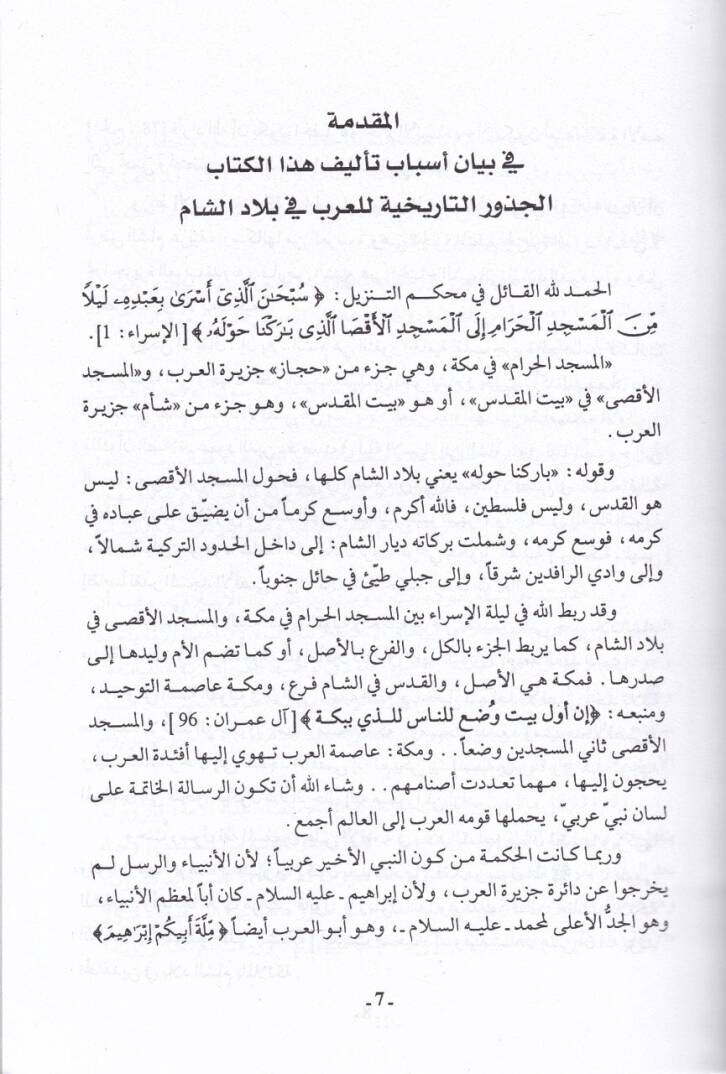 El-Cüzurüt-Tarihiyye lil-Arab fi Biladiş-Şam Biladüş-Şam min Ceziretil-Arab - الجذور التأريخية للعرب في بلاد الشام بلاد الشام من جزيرة العرب - 2