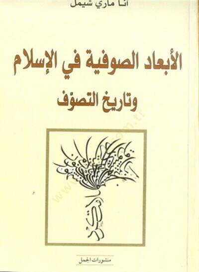 El-Ebadüs-Sufiyye fil-İslam ve Tarihis-Sufiyye  - الأبعاد الصوفية في الإسلام وتاريخ الصوفية - 1