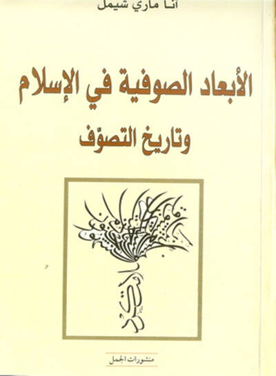 El-Ebadüs-Sufiyye fil-İslam ve Tarihis-Sufiyye  - الأبعاد الصوفية في الإسلام وتاريخ الصوفية - 1