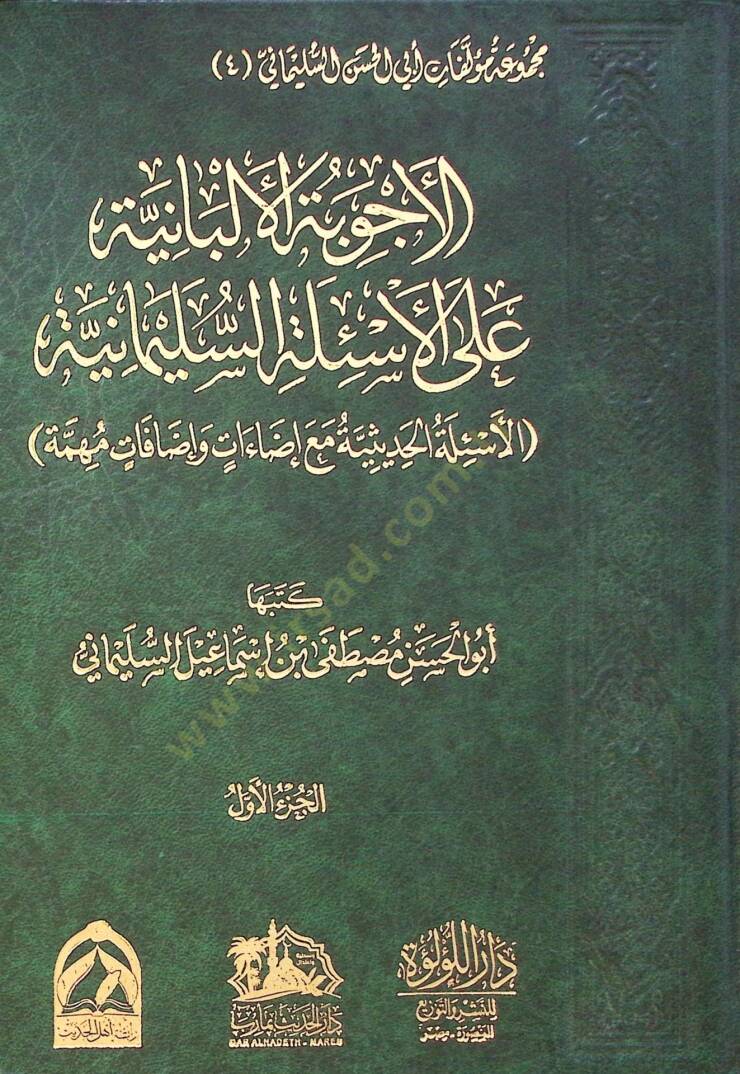 El Ecibe El Elbaniyye Ala El Esile Es Suleymaniyye El Esile El Hadisiyye Ma Idahat Ve Idafat Muhemme - الأجوبة الألبانية على الأسئلة السليمانية الأسئلة الحديثية مع إضاءات وإضافات مهمة - 1
