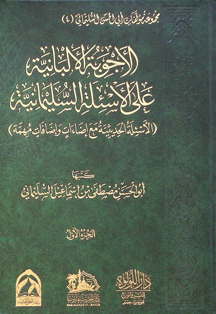 El Ecibe El Elbaniyye Ala El Esile Es Suleymaniyye El Esile El Hadisiyye Ma Idahat Ve Idafat Muhemme - الأجوبة الألبانية على الأسئلة السليمانية الأسئلة الحديثية مع إضاءات وإضافات مهمة - 1