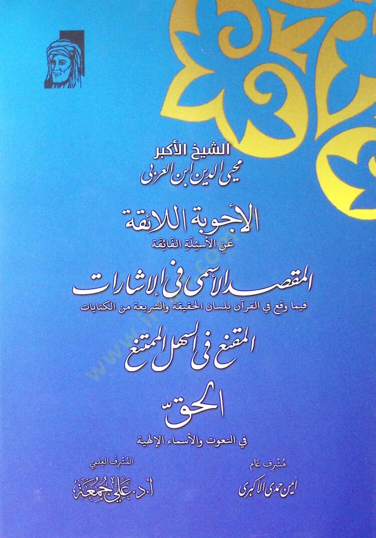 El Ecibe El Laikate An El Esile El Faikate El Maksad El Esma Fi El İşarat Fi Ma Vaka Fi El Kur'an Bilisan El Hakikat Ve Eşşeriat Min El Kinayat El Muknia Fi Es Sehl El Mumteni El Hak Fi En Nuut Ve El Esma El İlahiye - الأجوبة اللائقة عن الأسئلة الفائ - 1