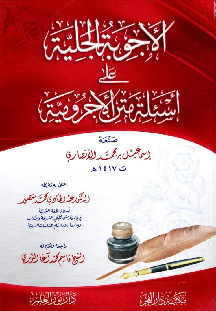el Ecvibetul Celiyye ala Esilet Metni el Acurrumiyye - الأجوبة الجلية على أسئلة متن الأجرومية - 1