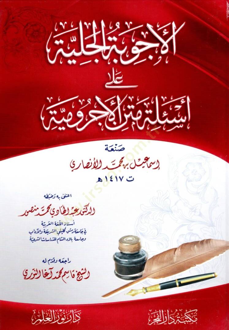 el Ecvibetul Celiyye ala Esilet Metni el Acurrumiyye - الأجوبة الجلية على أسئلة متن الأجرومية - 1