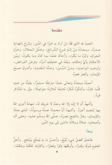 El-Ecvibetül-Celiyye fil-Ahkamil-Hanbeliyye  - الأجوبة الجلية في الأحكام الحنبلية - 2