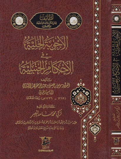 El-Ecvibetül-Celiyye fil-Ahkamil-Hanbeliyye  - الأجوبة الجلية في الأحكام الحنبلية