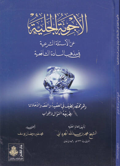 El-Ecvibetül-Celiyye anil-Esiletiş-Şeriyye fi Mezhebis-Sadetiş-Şafiiyye - الأجوبة الجلية عن الأسئلة الشرعية في مذهب السادة الشافعية