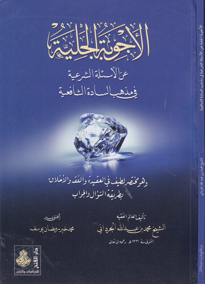 El-Ecvibetül-Celiyye anil-Esiletiş-Şeriyye fi Mezhebis-Sadetiş-Şafiiyye - الأجوبة الجلية عن الأسئلة الشرعية في مذهب السادة الشافعية - 1