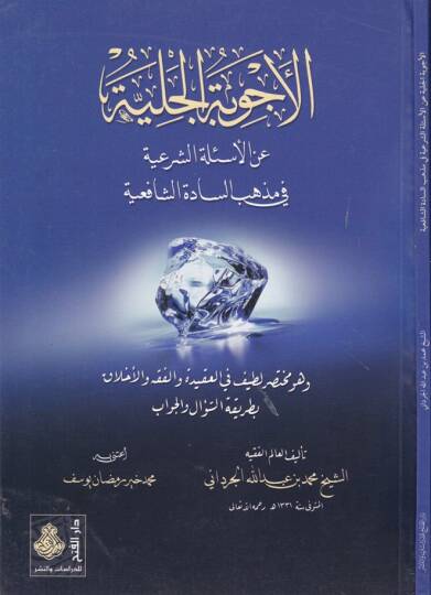 El-Ecvibetül-Celiyye anil-Esiletiş-Şeriyye fi Mezhebis-Sadetiş-Şafiiyye - الأجوبة الجلية عن الأسئلة الشرعية في مذهب السادة الشافعية
