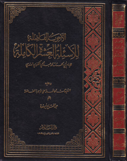 El-Ecvibetül-Fazıle lil-Esiletil-Aşeretil-Kamile ve aleyhi Et-Talikatül-Hafile alal-Ecvibetil-Fazıle  Abdülfettah Ebu Gudde - الأجوبة الفاضلة للأسئلة العشرة الكاملة التعليقات الحافلة على الأجوبة الفاضلة
