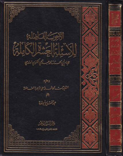 El-Ecvibetül-Fazıle lil-Esiletil-Aşeretil-Kamile ve aleyhi Et-Talikatül-Hafile alal-Ecvibetil-Fazıle / Abdülfettah Ebu Gudde - الأجوبة الفاضلة للأسئلة العشرة الكاملة التعليقات الحافلة على الأجوبة الفاضلة - 1