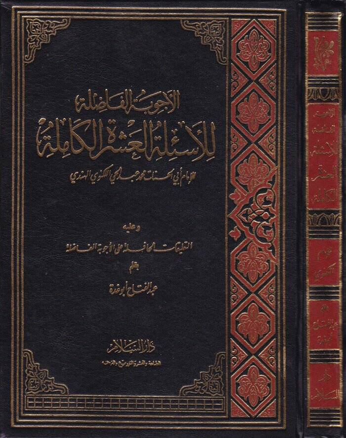 El-Ecvibetül-Fazıle lil-Esiletil-Aşeretil-Kamile ve aleyhi Et-Talikatül-Hafile alal-Ecvibetil-Fazıle / Abdülfettah Ebu Gudde - الأجوبة الفاضلة للأسئلة العشرة الكاملة التعليقات الحافلة على الأجوبة الفاضلة - 1