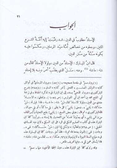 El-Ecvibetül-Fazıle lil-Esiletil-Aşeretil-Kamile ve aleyhi Et-Talikatül-Hafile alal-Ecvibetil-Fazıle / Abdülfettah Ebu Gudde - الأجوبة الفاضلة للأسئلة العشرة الكاملة التعليقات الحافلة على الأجوبة الفاضلة - 2