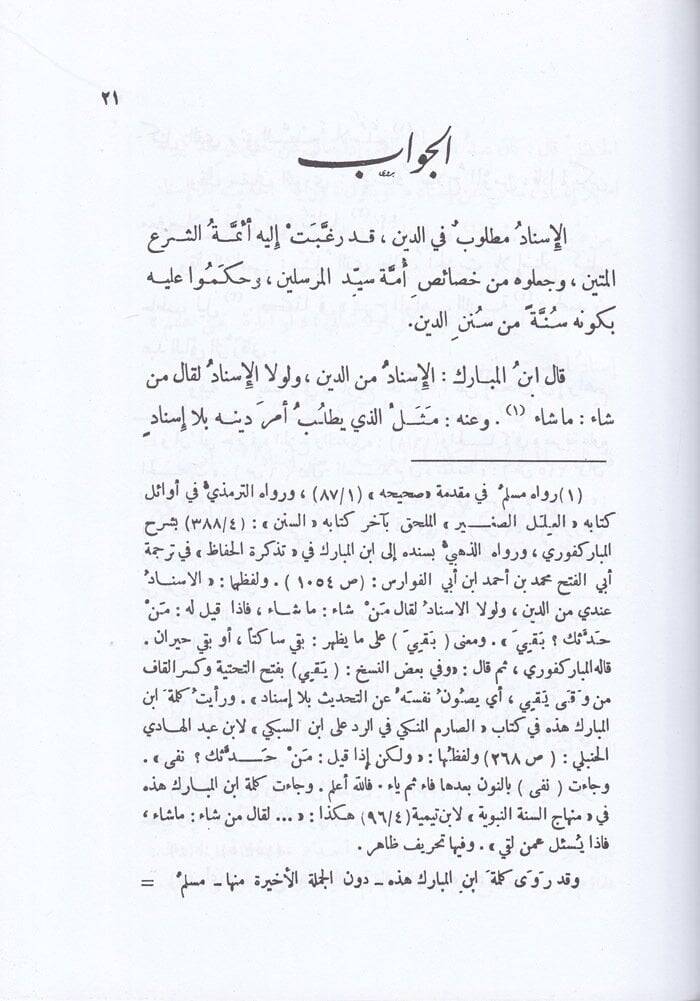 El-Ecvibetül-Fazıle lil-Esiletil-Aşeretil-Kamile ve aleyhi Et-Talikatül-Hafile alal-Ecvibetil-Fazıle / Abdülfettah Ebu Gudde - الأجوبة الفاضلة للأسئلة العشرة الكاملة التعليقات الحافلة على الأجوبة الفاضلة - 2
