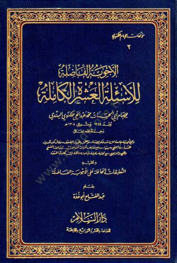 El-Ecvibetül-Fazıle lil-Esiletil-Aşeretil-Kamile - الأجوبة الفاضلة للأسئلة العشرة الكاملة التعليقات الحافلة على الأجوبة الفاضلة