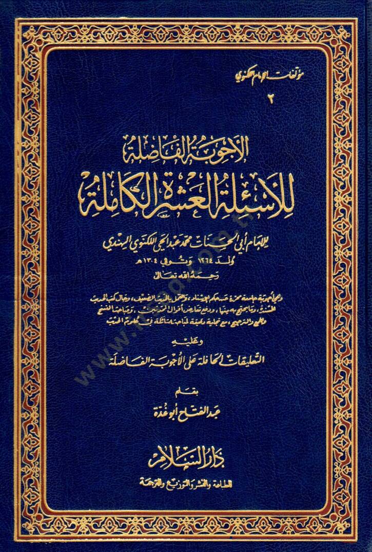 El-Ecvibetül-Fazıle lil-Esiletil-Aşeretil-Kamile - الأجوبة الفاضلة للأسئلة العشرة الكاملة التعليقات الحافلة على الأجوبة الفاضلة - 1