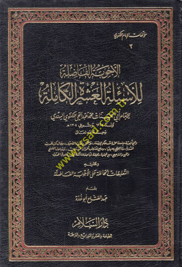 El-Ecvibetül-Fazıle lil-Esiletil-Aşeretil-Kamile - الأجوبة الفاضلة للأسئلة العشرة الكاملة التعليقات الحافلة على الأجوبة الفاضلة