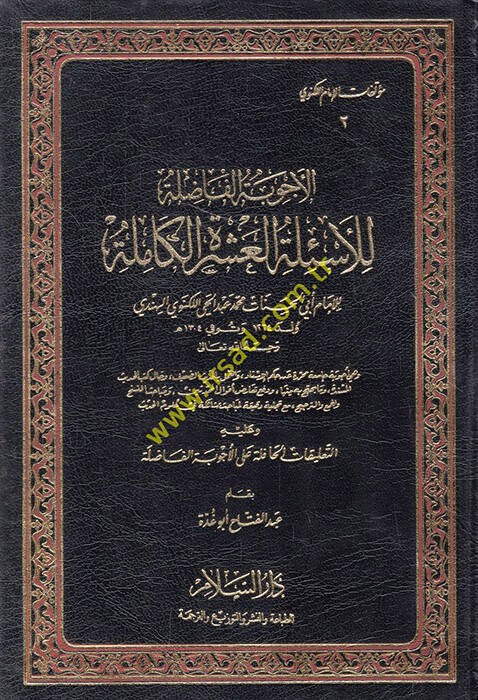 El-Ecvibetül-Fazıle lil-Esiletil-Aşeretil-Kamile - الأجوبة الفاضلة للأسئلة العشرة الكاملة التعليقات الحافلة على الأجوبة الفاضلة - 1