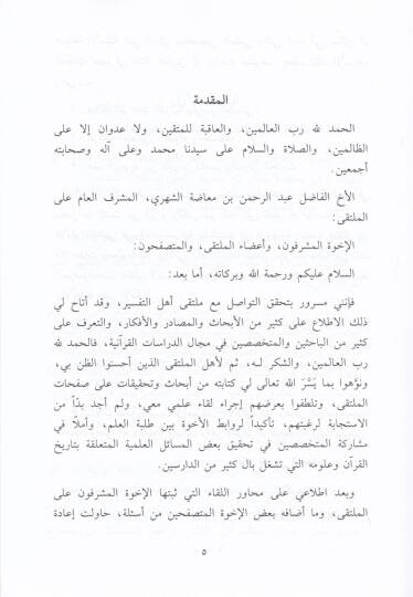 El-Ecvibetül-İlmiyye ala Esile Multeka Ehlit-Tefsir El-Kıraatül-Kuraniyye - Resmül-Mushaf - İlmüt-Tecvid - الأجوبة العلمية على أسئلة ملتقى أهل التفسير القراءات القرآنية - رسم المصحف - علم التجويد - 2