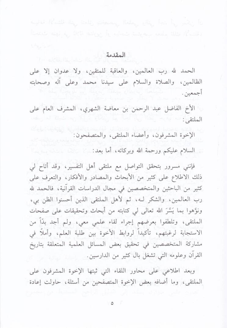 El-Ecvibetül-İlmiyye ala Esile Multeka Ehlit-Tefsir El-Kıraatül-Kuraniyye - Resmül-Mushaf - İlmüt-Tecvid - الأجوبة العلمية على أسئلة ملتقى أهل التفسير القراءات القرآنية - رسم المصحف - علم التجويد - 2