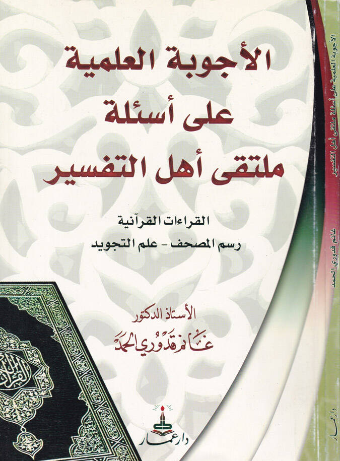 El-Ecvibetül-İlmiyye ala Esile Multeka Ehlit-Tefsir El-Kıraatül-Kuraniyye - Resmül-Mushaf - İlmüt-Tecvid - الأجوبة العلمية على أسئلة ملتقى أهل التفسير القراءات القرآنية - رسم المصحف - علم التجويد - 1