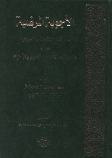 El-Ecvibetül-Mardıyye an Eimmetil-Fukaha ves-Sufiyye - الأجوبة المرضية عن أئمة الفقهاء والصوفية وبيان ما تميز به القوم من العلوم والأخلاق