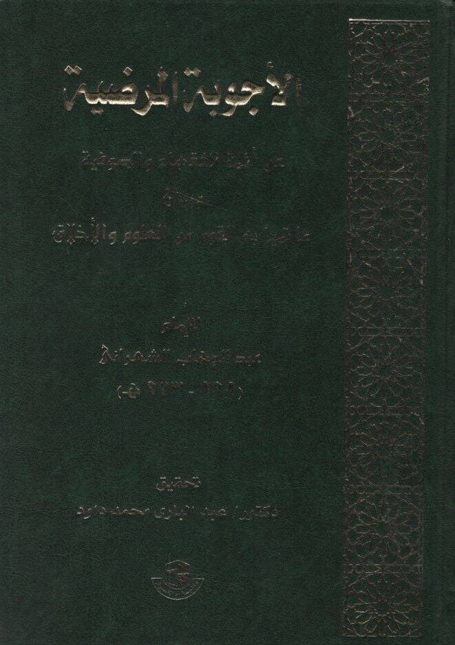 El-Ecvibetül-Mardıyye an Eimmetil-Fukaha ves-Sufiyye - الأجوبة المرضية عن أئمة الفقهاء والصوفية وبيان ما تميز به القوم من العلوم والأخلاق - 1