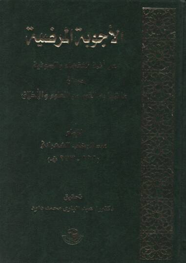 El-Ecvibetül-Mardıyye an Eimmetil-Fukaha ves-Sufiyye - الأجوبة المرضية عن أئمة الفقهاء والصوفية وبيان ما تميز به القوم من العلوم والأخلاق