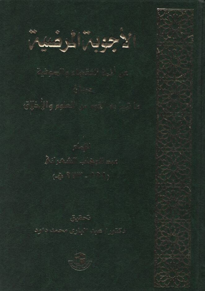El-Ecvibetül-Mardıyye an Eimmetil-Fukaha ves-Sufiyye - الأجوبة المرضية عن أئمة الفقهاء والصوفية وبيان ما تميز به القوم من العلوم والأخلاق - 1