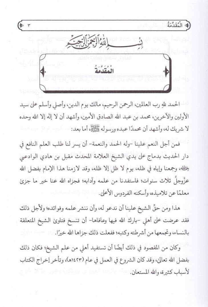 El-Ecvibetül-Vadeiyye alal-Esiletin-Nisaiyye   - الأجوبة الوادعية على الأسئلة العشرة النسائية - 2