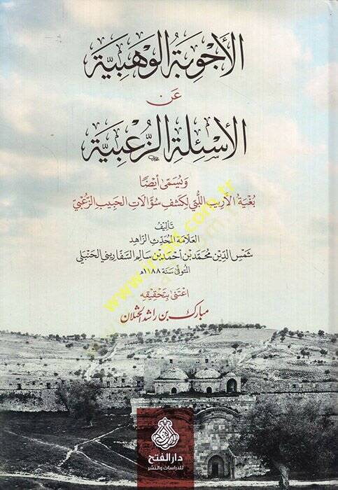 El-Ecvibetül-Vehbiyye anil-Esiletiz-Zabiyye ve Yüsemma Eydan Bugyetül-Eribil-Lebi li-Keşfi Sualatil-Hubeyb Ez-Zabi - الأجوبة الوهبية عن الأسئلة الزعبية ويسمى أيضا بغية الأريب اللبي لكشف سؤالات الحبيب الزعبي - 1