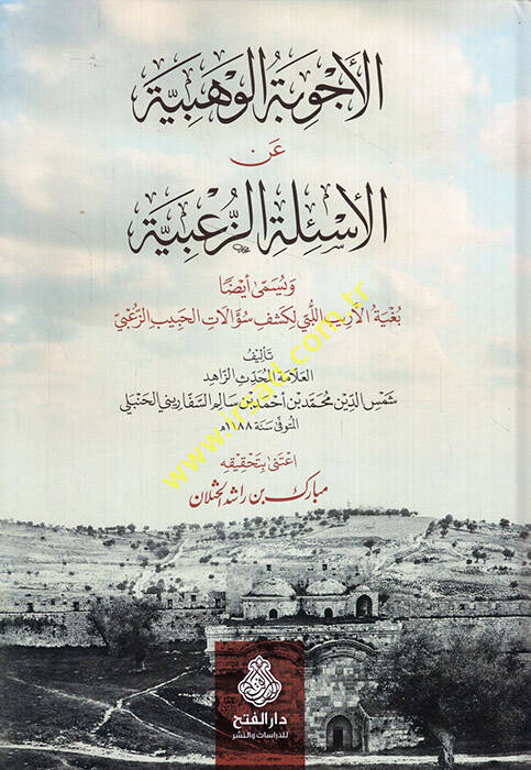 El-Ecvibetül-Vehbiyye anil-Esiletiz-Zabiyye ve Yüsemma Eydan Bugyetül-Eribil-Lebi li-Keşfi Sualatil-Hubeyb Ez-Zabi - الأجوبة الوهبية عن الأسئلة الزعبية ويسمى أيضا بغية الأريب اللبي لكشف سؤالات الحبيب الزعبي - 1