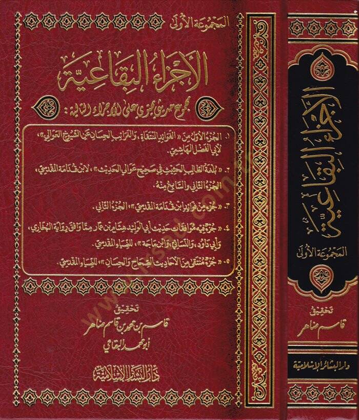 El-Eczaül-Bikaiyye Mecmu Hadisi Yehtevi ala İddetil-Ecza - الأجزاء البقاعية المجموعة الأولى - مجموع حديثي يحتوي على عدة أجزاء - 1