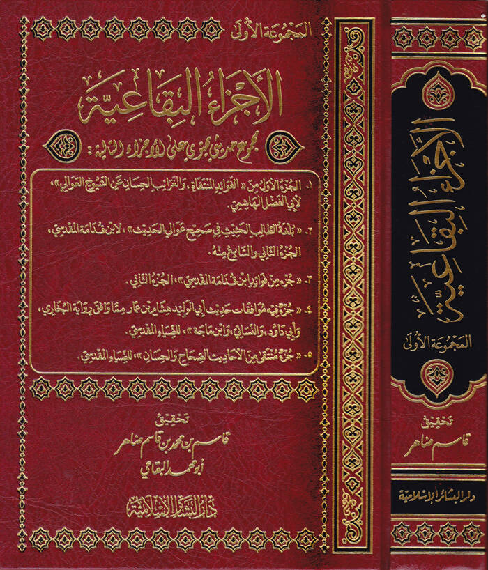 El-Eczaül-Bikaiyye Mecmu Hadisi Yehtevi ala İddetil-Ecza - الأجزاء البقاعية المجموعة الأولى - مجموع حديثي يحتوي على عدة أجزاء - 1
