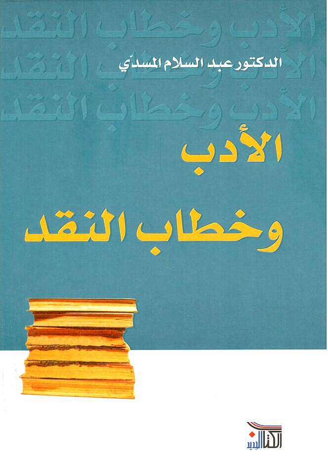 El-Edeb ve Hitabün-Nakd  - الأدب وخطاب النقد - 1