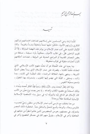El-Edebül-İslami fi Ahdin-Nübüvve ve Hilafetir-Raşidin - الأدب الإسلامي في عهد النبوة وخلافة الراشدين - 2