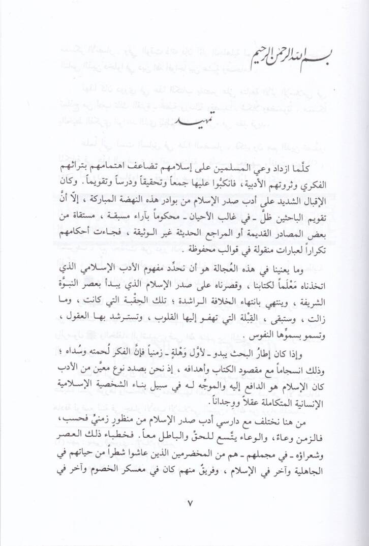 El-Edebül-İslami fi Ahdin-Nübüvve ve Hilafetir-Raşidin - الأدب الإسلامي في عهد النبوة وخلافة الراشدين - 2