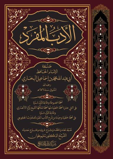 El-Edebül-Müfred El-Cami lil-Adabin-Nebeviyye - الأدب المفرد
