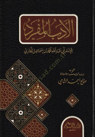 el-Edebul Mufred   - الأدب المفرد