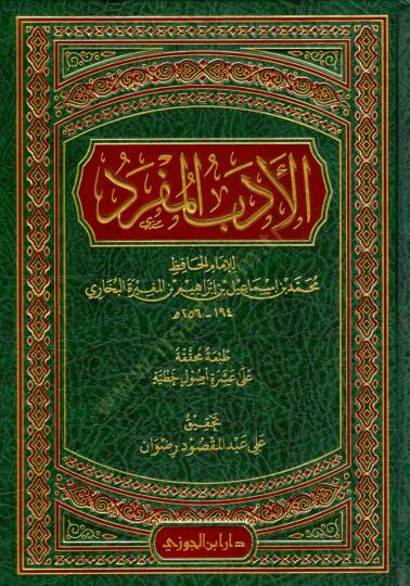 el-Edebül-Müfred  - الأدب المفرد