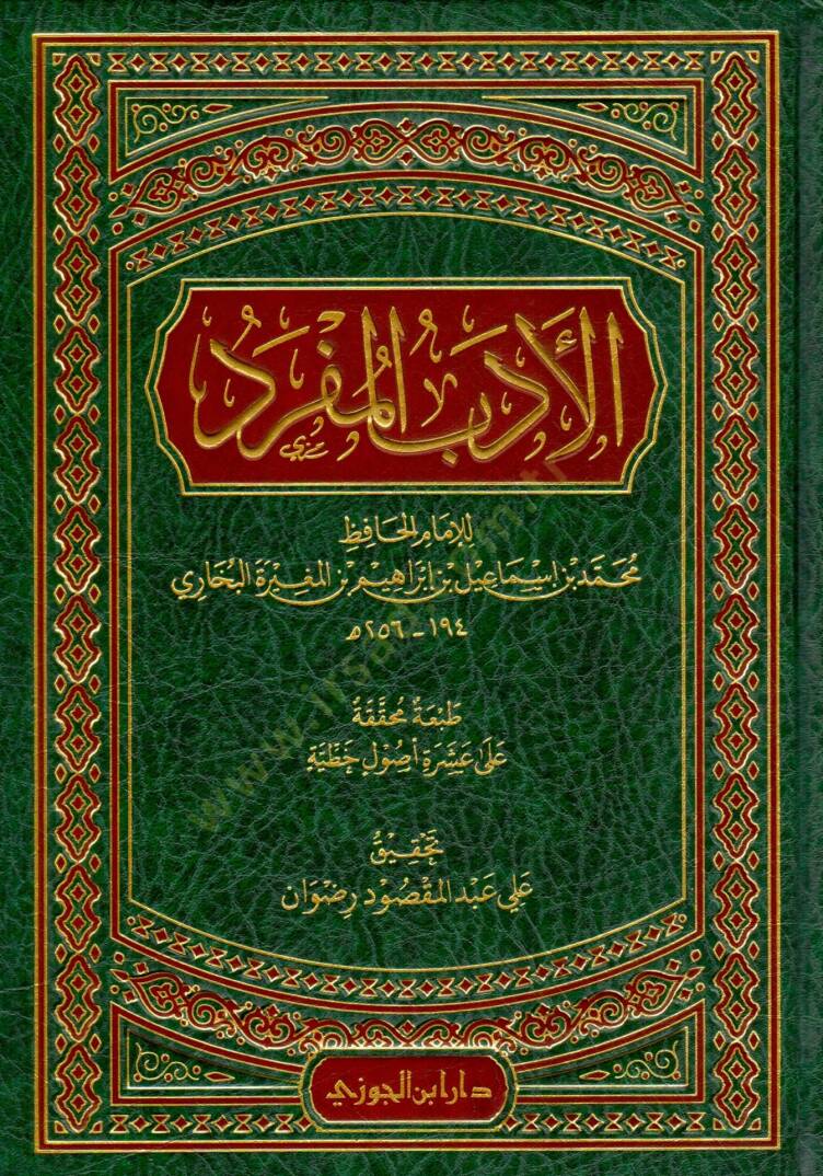 el-Edebül-Müfred  - الأدب المفرد - 1