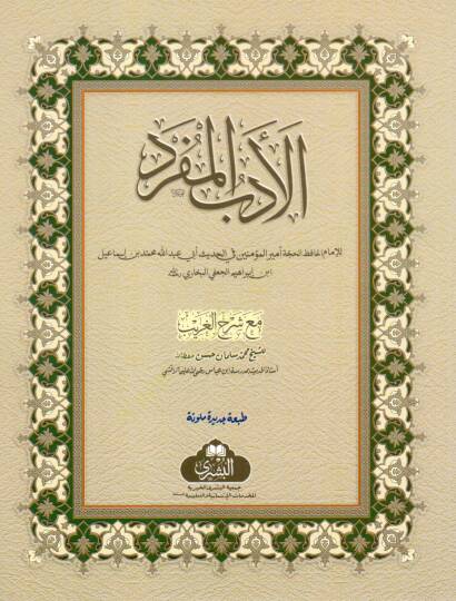 el-Edebül-müfred  - الأدب المفرد