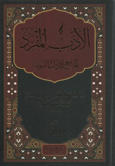 El-Edebül-Müfred  - الأدب المفرد الجامع للآداب النبوية