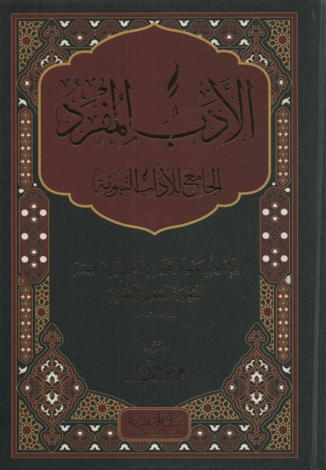 El-Edebül-Müfred  - الأدب المفرد الجامع للآداب النبوية - 1