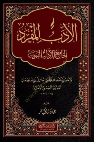 El-Edebül-Müfred  - الأدب المفرد الجامع للآداب النبوية