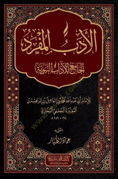 El-Edebül-Müfred  - الأدب المفرد الجامع للآداب النبوية - 1