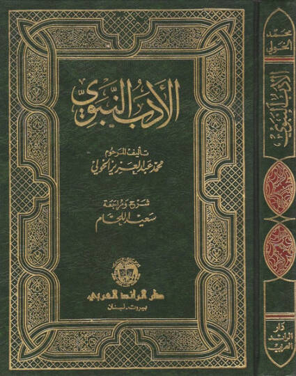 El-Edebün-Nebevi  - الأدب النبوي مختارات من احاديث الرسول في ادب الدنيا والدين